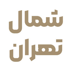 کافه رستوران های شمال تهران