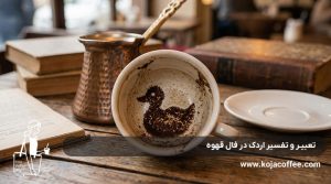 تعبیر و تفسیر اردک در فال قهوه