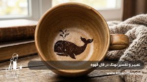 تعبیر و تفسیر نهنگ در فال قهوه