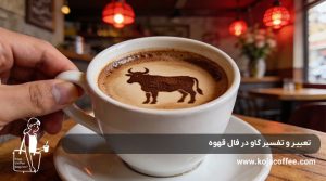 تعبیر و تفسیر گاو در فال قهوه
