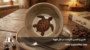 تعبیر و تفسیر لاک پشت در فال قهوه