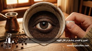 تعبیر و تفسیر چشم در فال قهوه