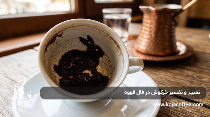 تعبیر و تفسیر خرگوش در فال قهوه