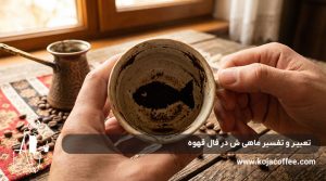 تعبیر و تفسیر ماهی در فال قهوه
