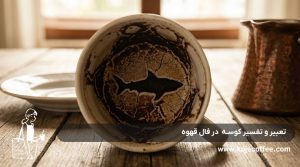 تعبیر و تفسیر کوسه در فال قهوه