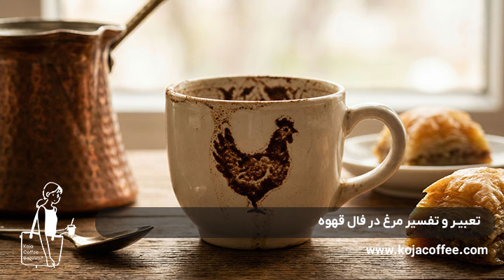 تعبیر و تفسیر مرغ در فال قهوه