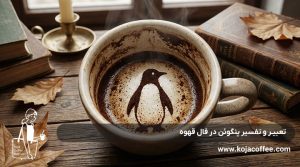 تعبیر و تفسیر پنگوئن در فال قهوه
