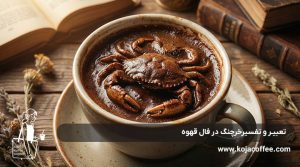 تعبیر و تفسیر خرچنگ در فال قهوه