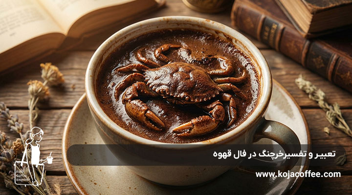 تعبیر و تفسیر خرچنگ در فال قهوه