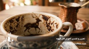 تعبیر و تفسیر آهو در فال قهوه