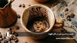 تعبیر و تفسیر شیر در فال قهوه