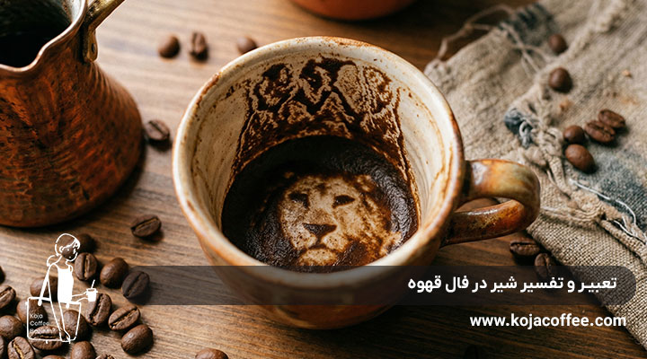 تعبیر و تفسیر شیر در فال قهوه