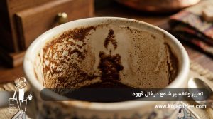 تعبیر و تفسیر شمع در فال قهوه