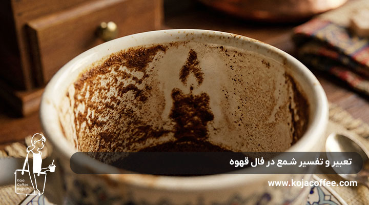 تعبیر و تفسیر شمع در فال قهوه