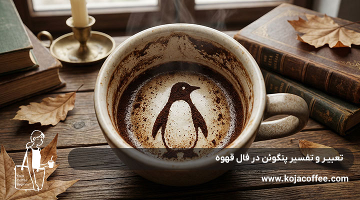تعبیر و تفسیر پنگوئن در فال قهوه